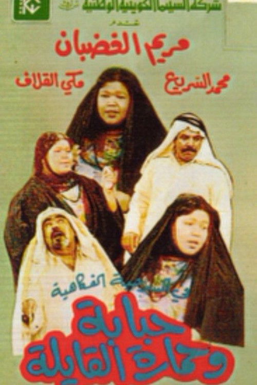 Hababa wa Himarat Al Qayila (1987) poster