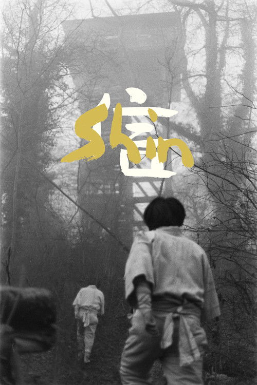 Shin 信 (2022) poster