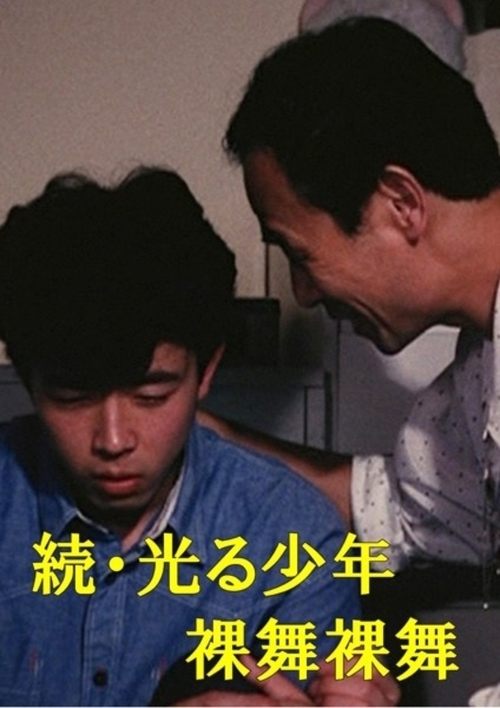 続・光る少年 裸舞裸舞 (1990) poster