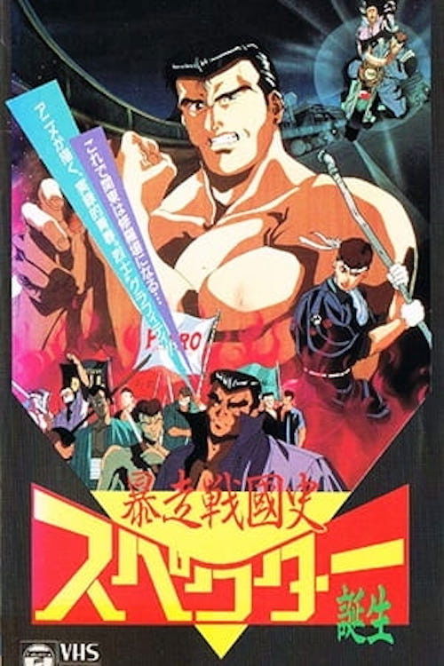 Bousou Sengokushi (1991) poster
