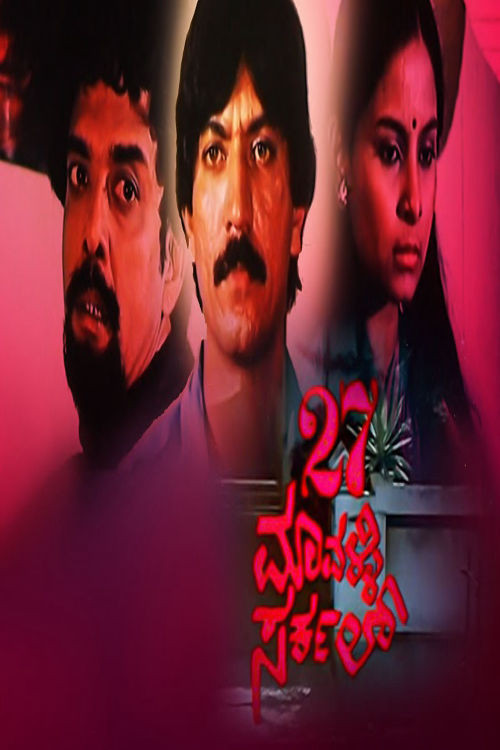 27 Mavalli Circle (1986) poster