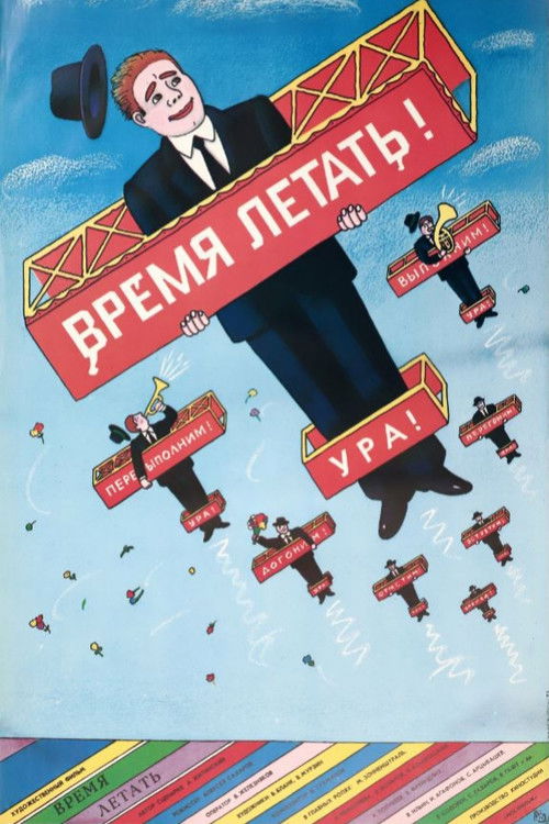 Время летать (1987) poster