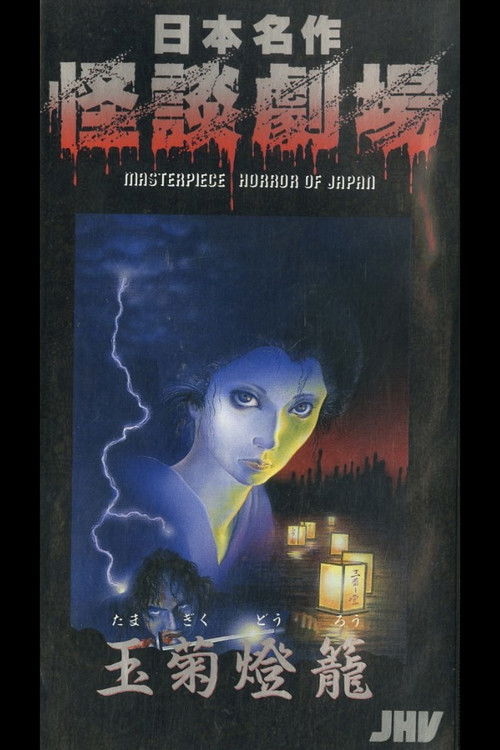 Nihon Meisaku Kaidan Gekijō: Kaidan Tamagiku Dōrō (1979) poster