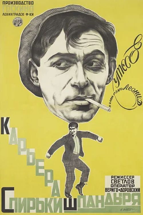 Карьера Спирьки Шпандыря (1926) poster