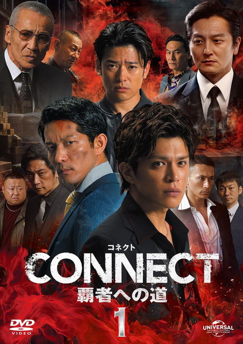 CONNECT 覇者への道　１ (2024) poster
