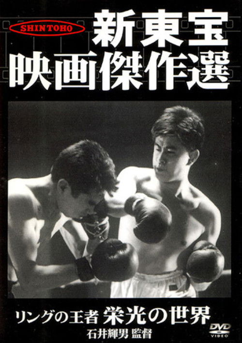 King of the Ring: The World of Glory (1957) poster