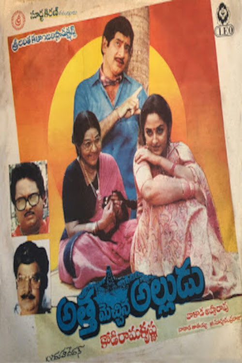 అత్త మెచ్చిన అల్లుడు (1989) poster