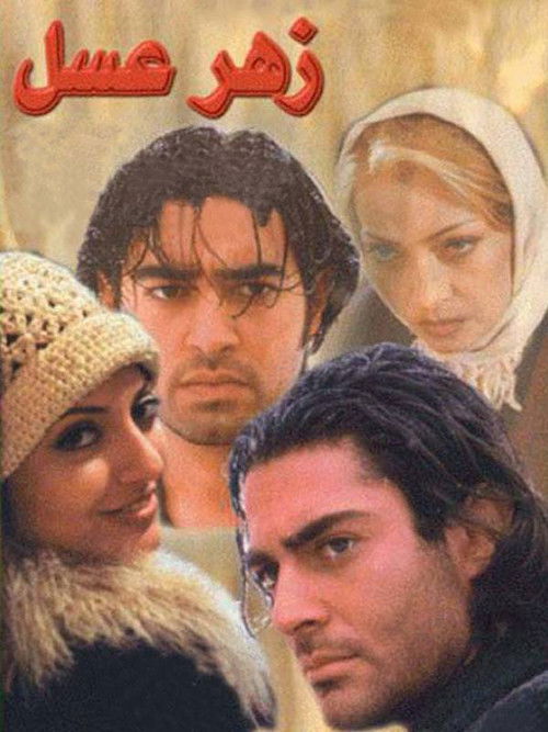 Poisonous Honey (2003) poster