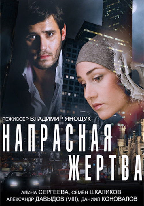 Напрасная жертва (2014) poster