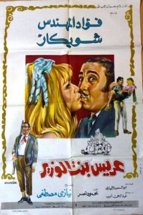 Groom of the minister's daughter (1970) poster