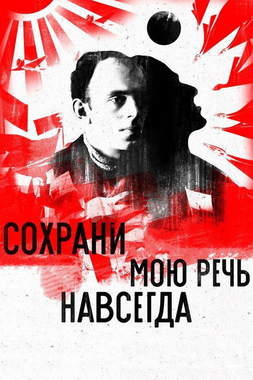 Сохрани мою речь навсегда (2015) poster