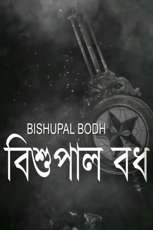 Bishupal Bodh (2015) poster