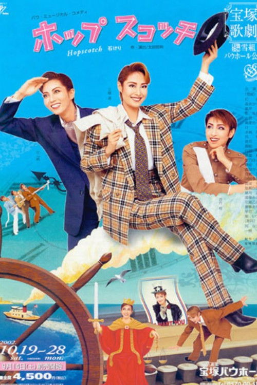 ホップ スコッチ (2002) poster