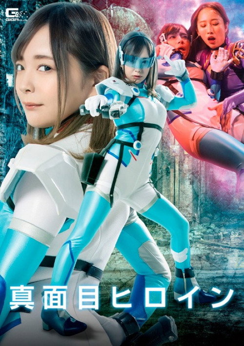 真面目ヒロイン 裏切り快楽調教 (2022) poster