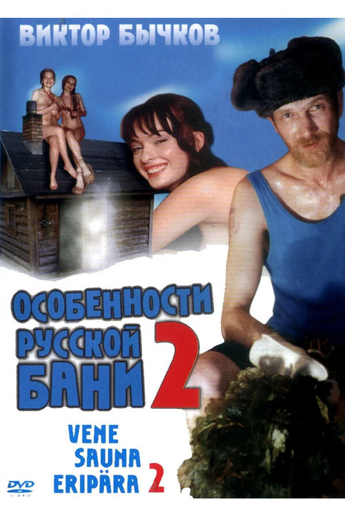 Особенности банной политики, или Баня 2 (2000) poster