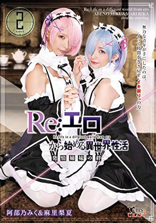 Re:エロから始める異世界性活 発情姉妹の絆 阿部乃みく＆麻里梨夏 (2020) poster