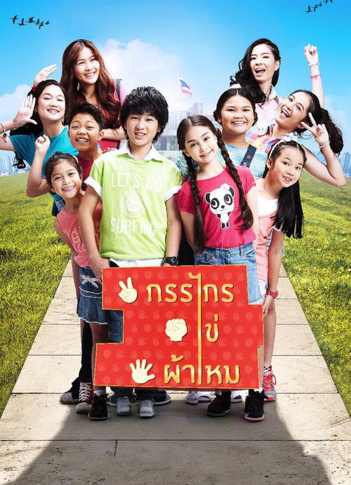 กรรไกร ไข่ ผ้าไหม (2014) poster