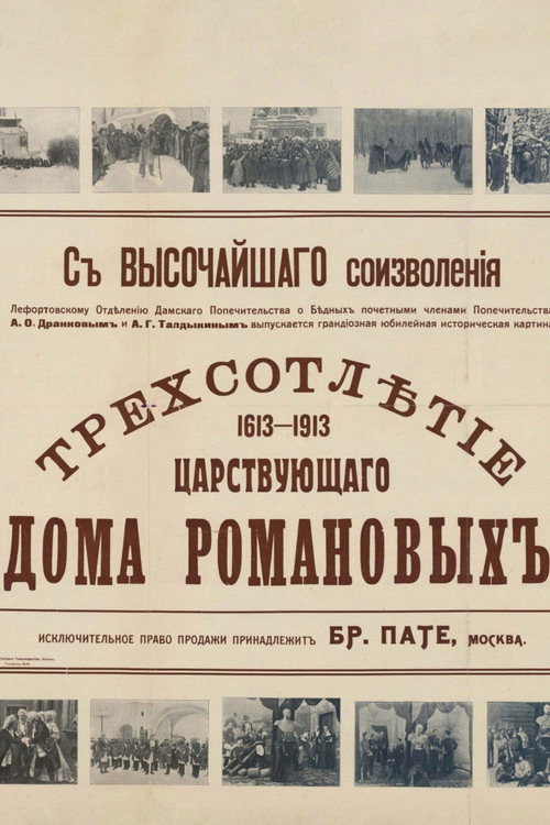 Трёхсотлетие царствования дома Романовых (1613—1913) (1913) poster