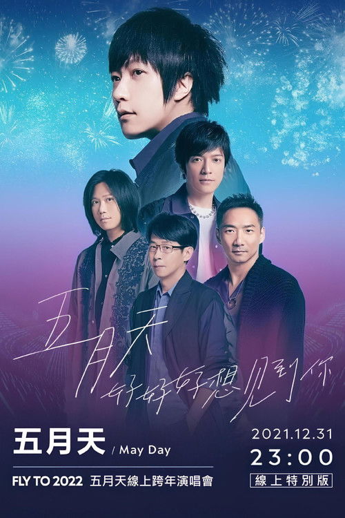 五月天「好好好想見到你」MAYDAY FLY TO 2022 跨年演唱會線上特別版 (2021) poster