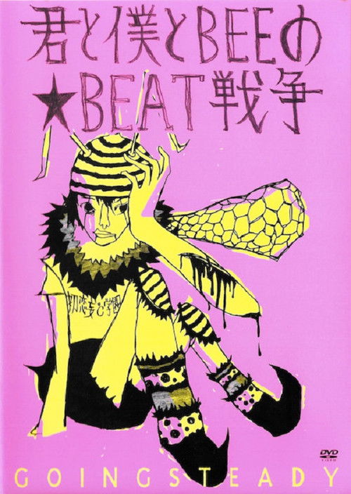 君と僕とBEEの★BEAT戦争 (2003) poster