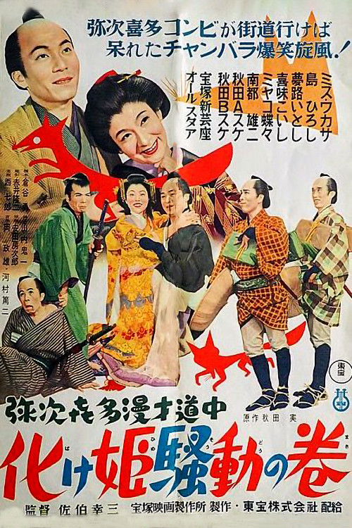 Yaji Kita manzai dochu-Bakehime sodo no maki (1955) poster