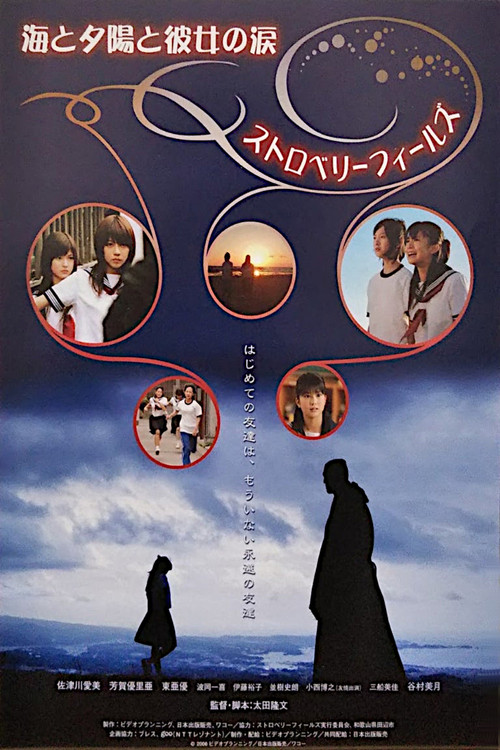 海と夕陽と彼女の涙　ストロベリーフィールズ (2006) poster