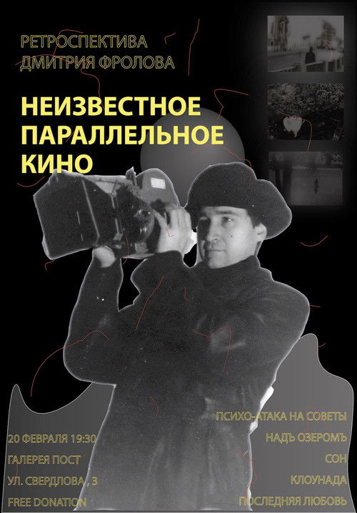 Неизвестное параллельное кино. Ретроспектива Дмитрия Фролова (2022) poster