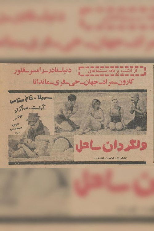 ولگردان ساحل (1966) poster