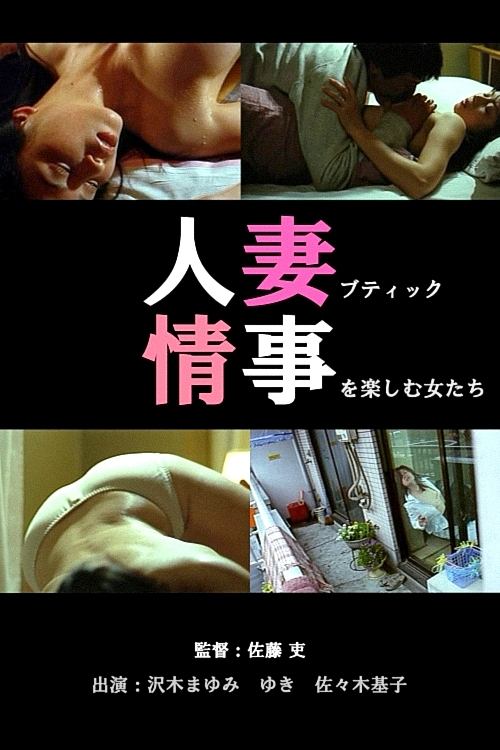 人妻ブティック 不倫生下着 (2002) poster