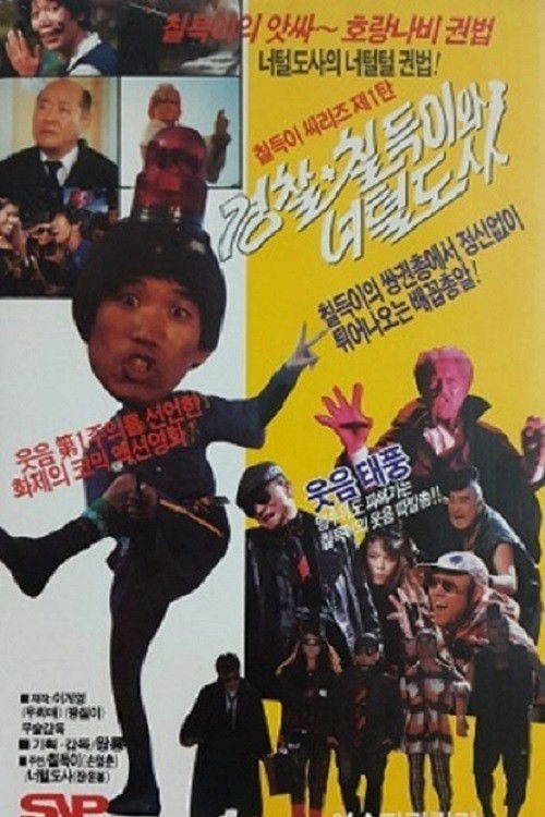The Police, Chil-Duk And The Hairy Master (1990) poster