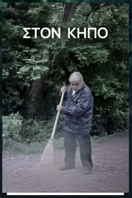 Στον Κήπο (2007) poster