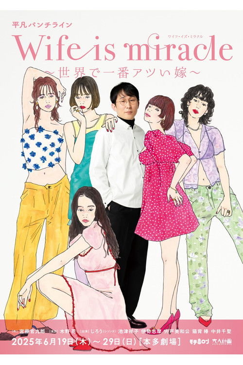 大人計画 平凡パンチライン「Wife is miracle～世界で一番アツい嫁～」 (2025) poster
