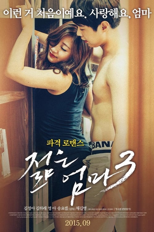 젊은 엄마3 (2015) poster