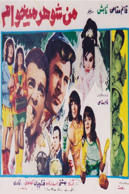 من شوهر می‌خواهم (1968) poster