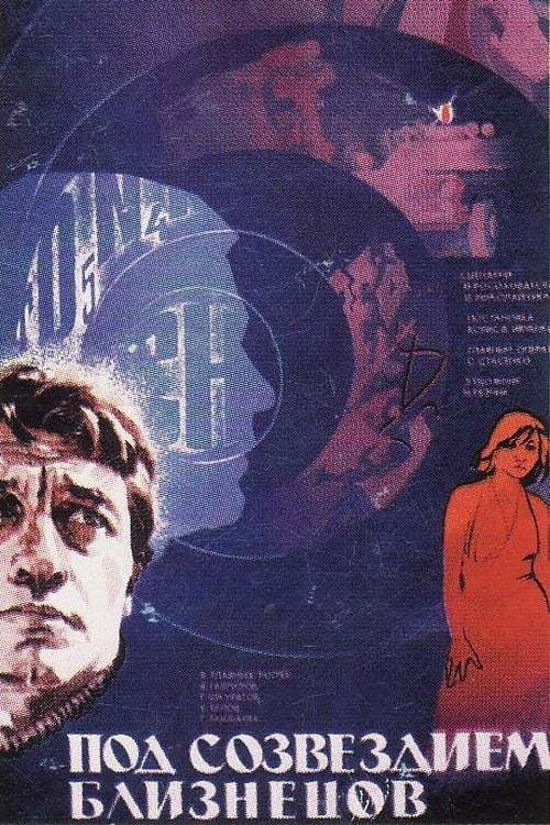Под созвездием Близнецов (1979) poster
