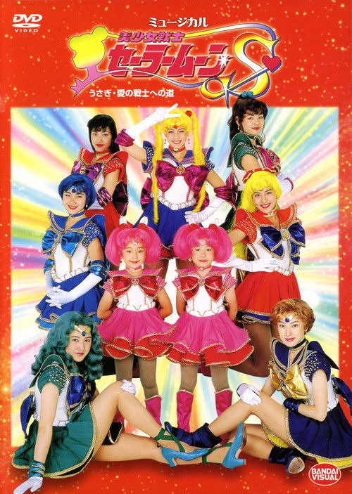 Sailor Moon S - Usagi - The Path to Become the Warrior of Love (1994) poster