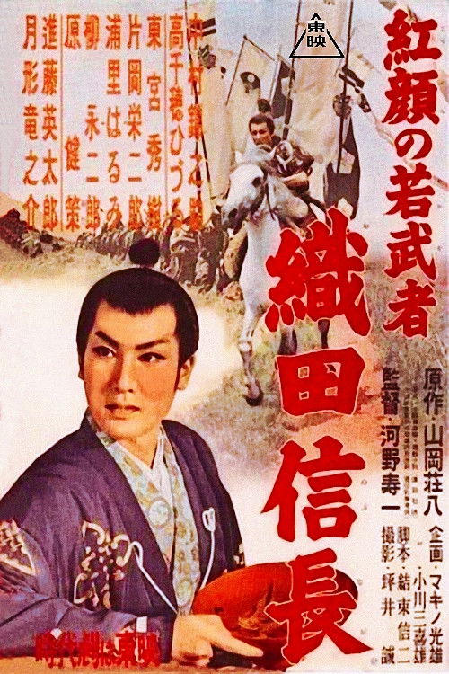 Young Ruddy Warrior: Nobunaga Oda (1955) poster