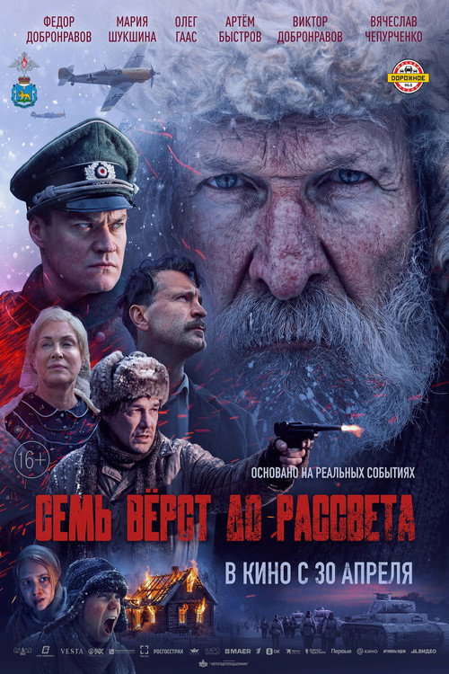Семь вёрст до рассвета (2026) poster