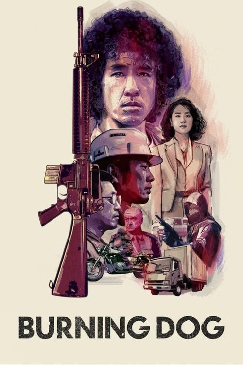 襲撃 ＢＵＲＮＩＮＧ　ＤＯＧ (1991) poster