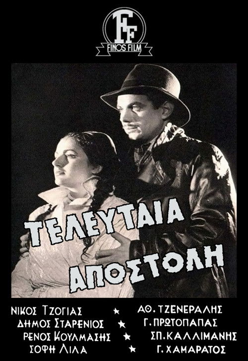 Τελευταία Αποστολή (1949) poster