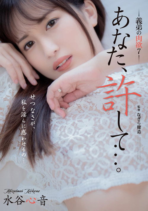 Dear, Please Forgive Me… My Brother-in-law’s Carnal Desires 7 – Shinon Mizutani (2022) poster