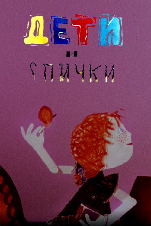 Дети и спички (1969) poster