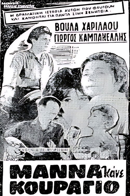 Μάνα κάνε κουράγιο (1962) poster