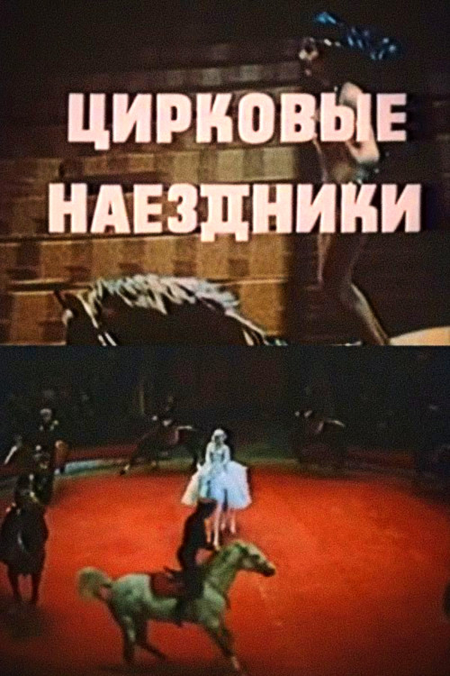 Цирковые наездники (1980) poster