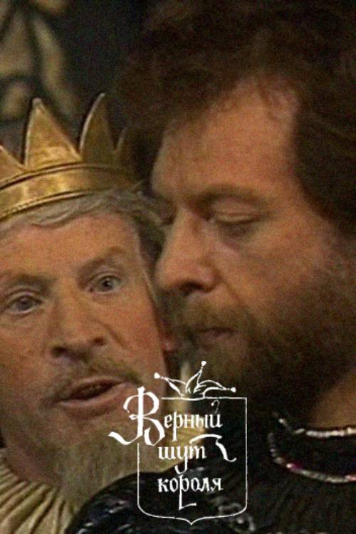 The King's Faithful Jester (1987) poster