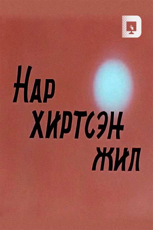 Year of the Solar Eclipse (1974) poster