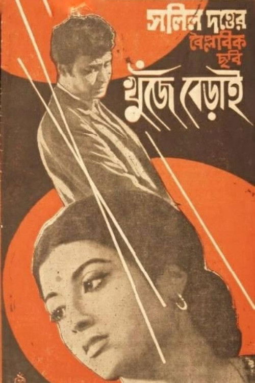 Khunje Berai (1971) poster