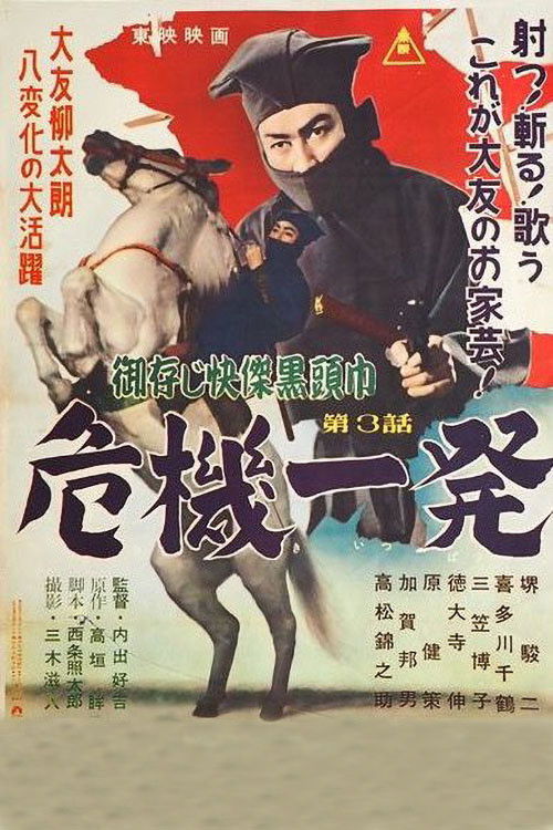 The Black Hooded Man 3 (1955) poster
