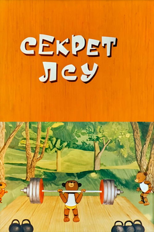 Secret LSU (1974) poster