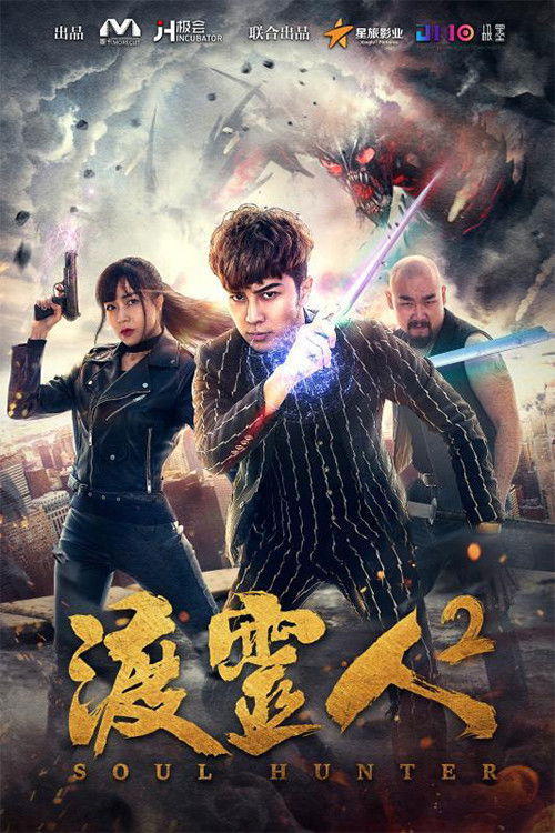 渡灵人2 (2018) poster